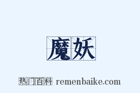 魔妖是什么意思的图片